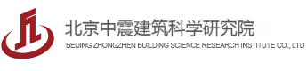 北京中震建筑科学研究院